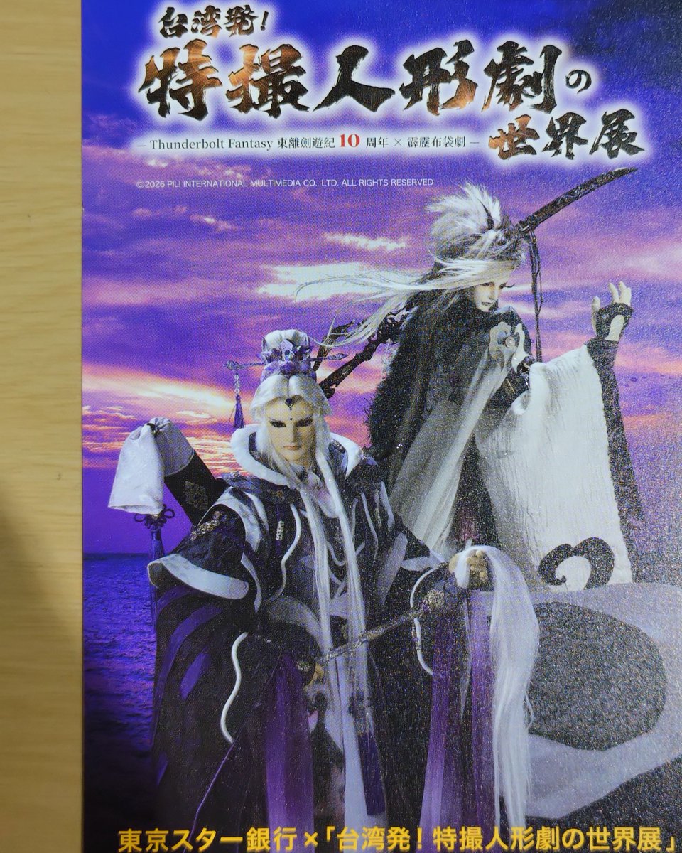 PILI_JAPAN1985's tweet photo. 【#特撮人形劇の世界展】
ご来場者にお配りしている #霹靂布袋劇 × #東京スター銀行 のハガキはもうチェックしましたか？
コラボプレゼントキャンペーンの詳細が記載されています🎁
8月31日までの開催となりますので、お見逃しなくご応募ください！#PR https://t.co/TeUvJo4g2W