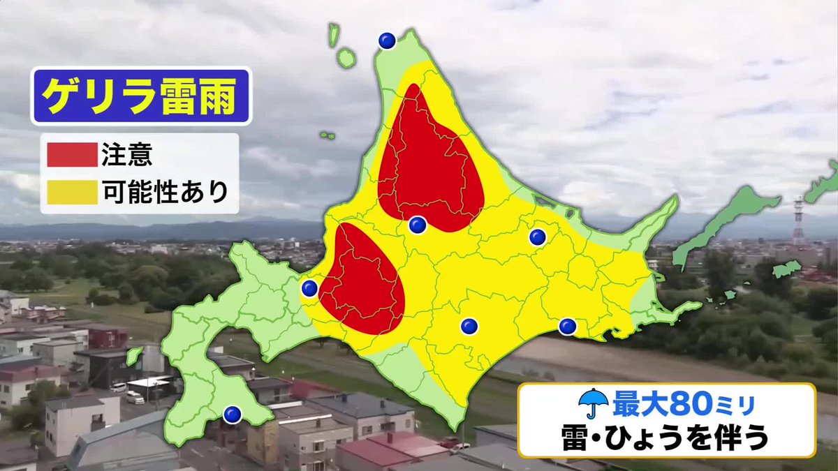 sapporolife2021's tweet photo. 猛烈な暑さに加え、午後は突然のゲリラ豪雨や雷のおそれ⛈️
https://t.co/H7231HThvD https://t.co/h67Be2EwPV