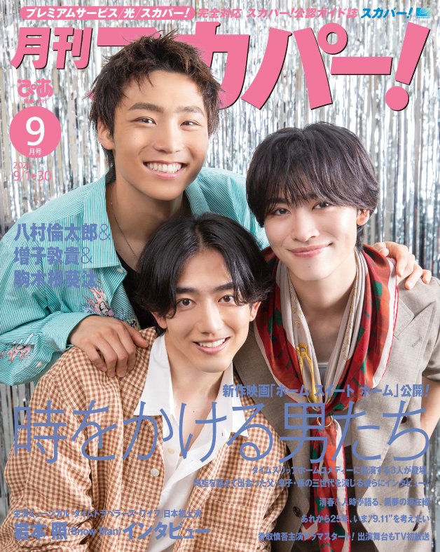 TrendNewsCaster's tweet photo. 八村倫太郎(WATWING)＆増子敦貴(GENIC)＆駒木根葵汰 登場！ 　8/24(月)発売『月刊スカパー！』 – TREND NEWS CASTER https://t.co/0se0OtWe6D #八村倫太郎 #増子敦貴 #駒木根葵汰 https://t.co/7CYysiuo4A