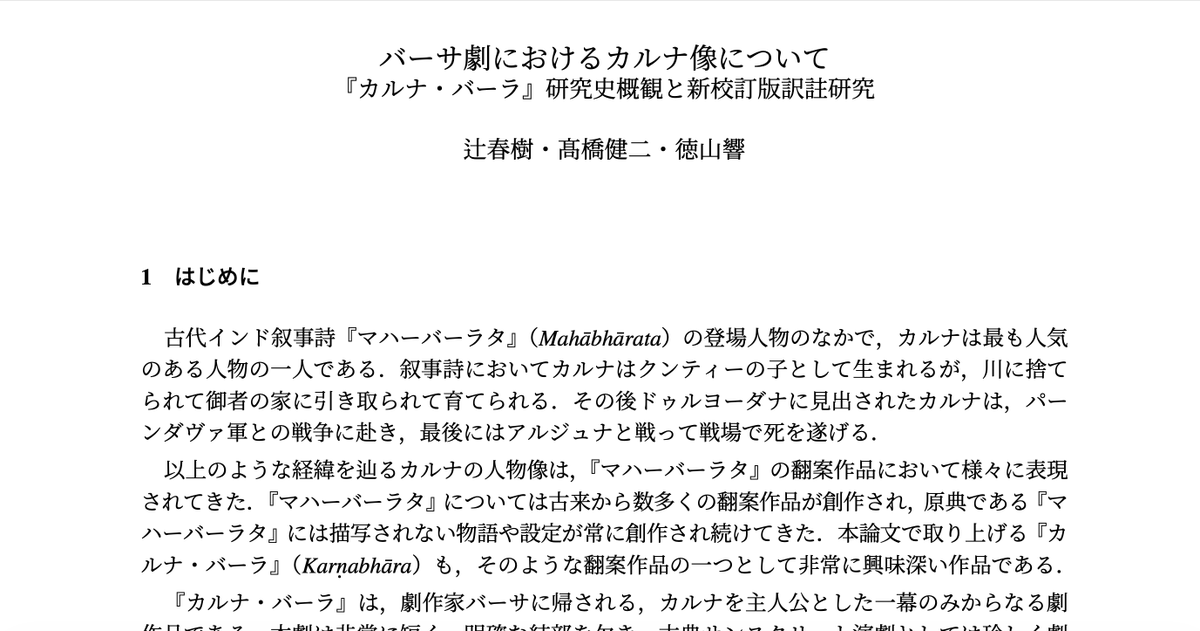 Ag0vB's tweet photo. 非常にありがたい最新の訳注研究。

辻春樹・髙橋健二・徳山響「バーサ劇におけるカルナ像について」

後代のマハーバーラタ戯曲『カルナの重荷』（Karṇabhāra）においてカルナ（とシャリヤとインドラ）がどう描かれているか、詳細な解題とともに全訳を見ることができます。

https://t.co/5nKIgenc83 https://t.co/ds6OfX83Qw
