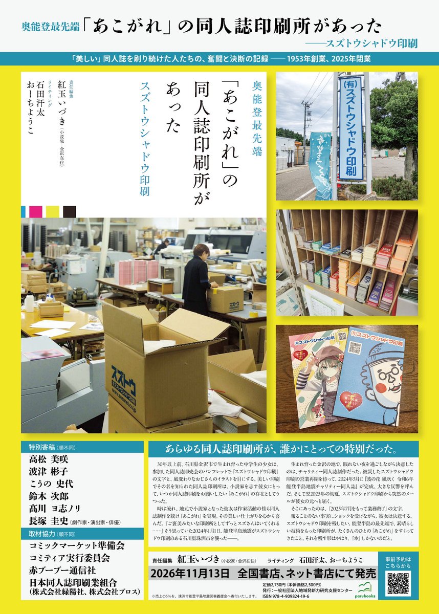benitamaiduki's tweet photo. 【お知らせ】
本を出します。
はじめて、ひとりの編者として。

『奥能登最先端 「あこがれ」の同人誌印刷所があった ──スズトウシャドウ印刷』

責任編集
紅玉いづき

ライティング
石田汗太
おーちようこ

発行parubooks

特別寄稿（敬称略）
高松美咲
波津彬子
こうの史代
鈴木次郎
高川ヨ志ノリ
長塚圭史

スズトウシャドウ印刷（ @suzutow ）閉業から1年。
この1冊をお届けするために、奔走してきました。
まだ、多くのひとのお力を借りながら、みなさまにこの「本」を届けるために、走り続けます。応援いただければ幸いです。

全国書店では11／13ごろ発売
すでにネット書店など予約はじまっております。
（ツリー参照）

先駆けて、11／8文学フリマでの頒布を予定しています。
また、週末夏コミでもチラシを配布させていただきます。よろしくお願いします。