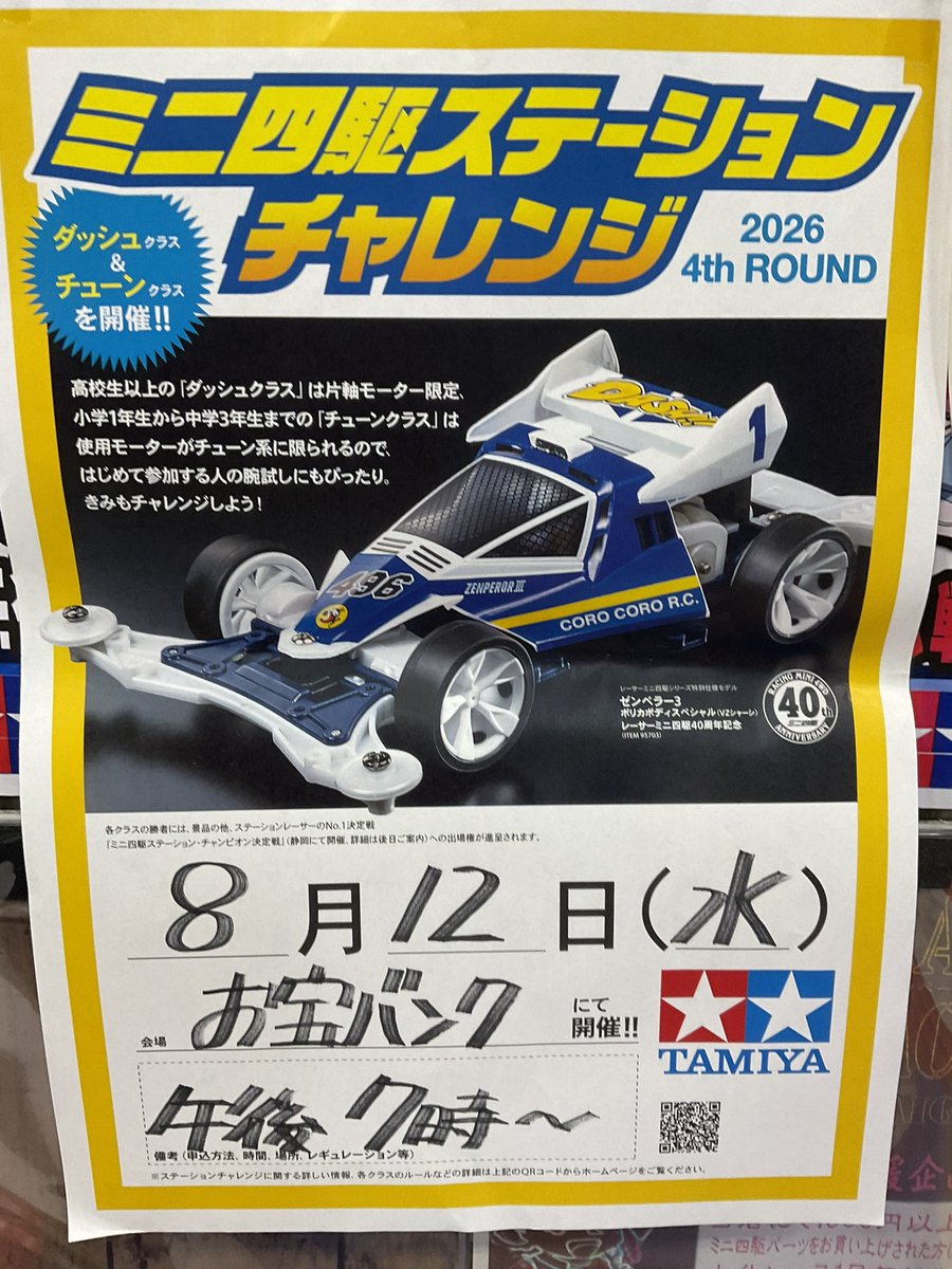 otakarabannku's tweet photo. 本日は『ミニ四駆大会』開催です😀
午後７時〜
・ステーションチャレンジJr.クラス→1枠まで
その後
・ステーションチャレンジ　片軸大人→3枠まで登録可
その後
・オープンクラス→4枠まで登録可
皆さまのご参加お待ちしてまーす‼️
#ミニ四駆 https://t.co/mRmyECi7vO