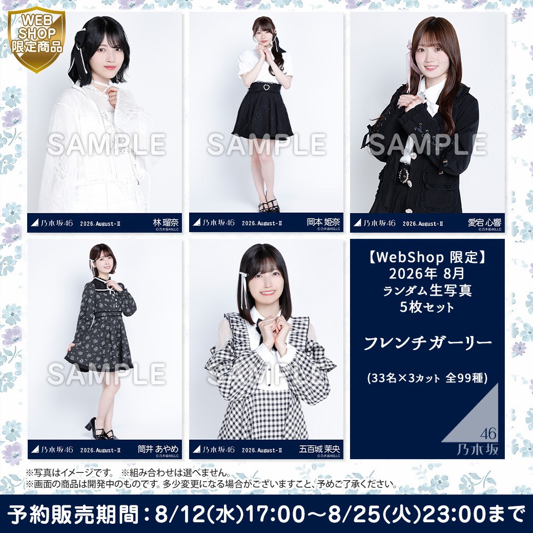 nogizaka_goods's tweet photo. 📸8月ランダム生写真

今回のタイトルは…
「フレンチガーリー」
https://t.co/IOpExgxMY7

💡販売開始は
 このあと17時❗❗❗❗
￣￣￣￣￣￣￣￣￣￣￣￣￣

#乃木坂46 https://t.co/ye9GUMsOPn