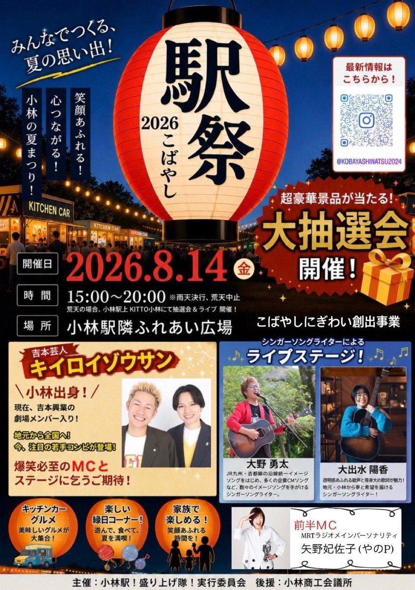 ono_yuta's tweet photo. 明後日
8月14日(金)は
『駅祭り こばやし2026』
でのステージです😊
(出演 /17:50～18:10)

美味しい食べ物&amp;飲み物
ステージイベント
せんぐまきや大抽選会などなど
楽しくなりそうなお祭りです🎆

夏の思い出を、みんなで作りましょう✨✨✨

#駅祭りこばやし2026
#小林駅
#吉都線
#小林市
#夏祭り https://t.co/g5VYtRIgHn