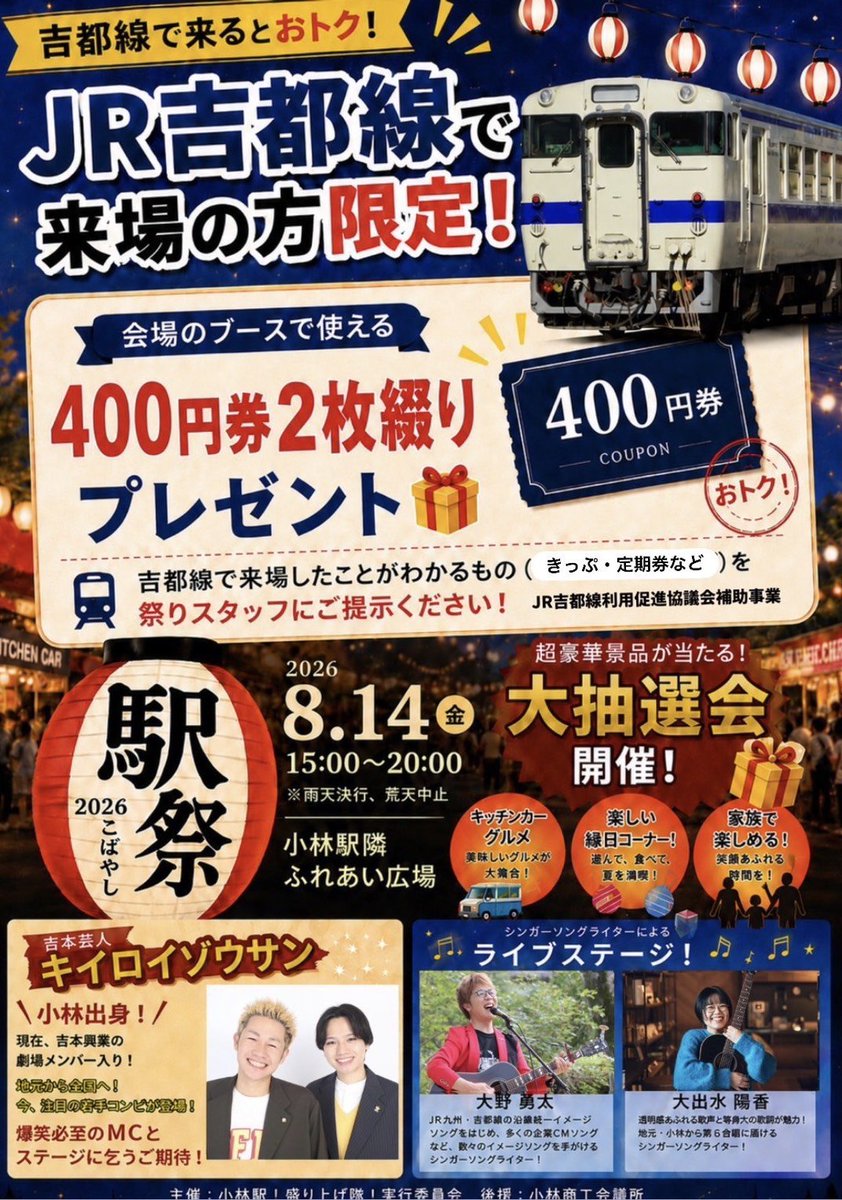 ono_yuta's tweet photo. 明後日
8月14日(金)は
『駅祭り こばやし2026』
でのステージです😊
(出演 /17:50～18:10)

美味しい食べ物&amp;飲み物
ステージイベント
せんぐまきや大抽選会などなど
楽しくなりそうなお祭りです🎆

夏の思い出を、みんなで作りましょう✨✨✨

#駅祭りこばやし2026
#小林駅
#吉都線
#小林市
#夏祭り https://t.co/g5VYtRIgHn