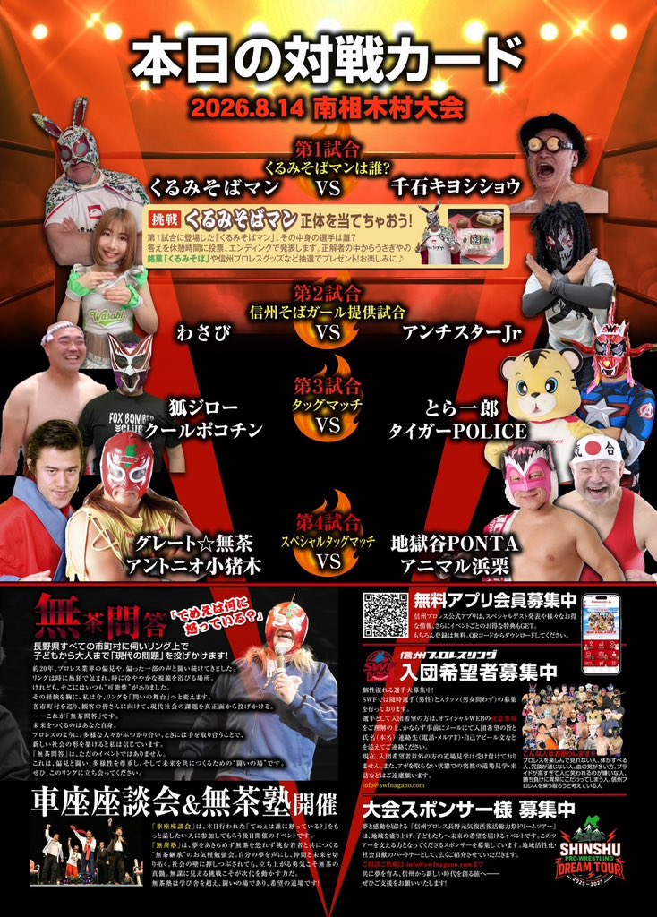 swfnagano's tweet photo. 【8月開幕】SHINSHU DREAM TOUR
〜燃えつきろ!! 熱戦・烈戦・超激戦の5連戦〜
＼🔥長野元気復活総力祭🔥／
信州プロレスが長野県内各地を駆け巡る！
おかげさまで19年、感謝を込めて笑顔と元気をお届けします！

📅 8月大会スケジュール
【第25戦】木祖村大会(閉幕)
 日程: 8月1日（土）
 開場: 14:30 / 試合開始: 15:00
 会場: 木祖村社会体育館

【第26戦】上田市大会(閉幕)
 日程: 8月11日（火・祝）
 開場: 12:30 / 試合開始: 13:00
 会場: サントミューゼ（上田市交流文化芸術センター）

【第27戦】南相木村大会
 日程: 8月14日（金）
 開場: 12:30 / 試合開始: 13:00
 会場: 南相木村小学校体育館

【第28戦】南木曽町大会
 日程: 8月15日（土）
 開場: 15:00 / 試合開始: 15:30
 会場: 南木曽町社会体育館

【第29戦】坂城町大会
 日程: 8月23日（日）
 開場: 12:30 / 試合開始: 13:00
 会場: 坂城町体育館

🌟 全大会 観戦無料！
🌟 無料駐車場あり（会場ごとにご確認ください）

🎫 信プロ応援券（優先入場特典付き・有料）販売中！
良い席を確保したい方向けの応援チケットもご用意しております。

皆さまのご来場、温かいご声援をよろしくお願いいたします！

#信州プロレス #長野元気復活総力祭 #SHINSHUDREAMTOUR #木祖村 #上田市 #南相木村 #南木曽町 #坂城町 #観戦無料 #プロレスで長野を元気に
@actwresgirlz 
@yoshietsuneo 
@2koriki
#信州アクトレスガールズ
@Saihara_0120 
@Nagisa_520