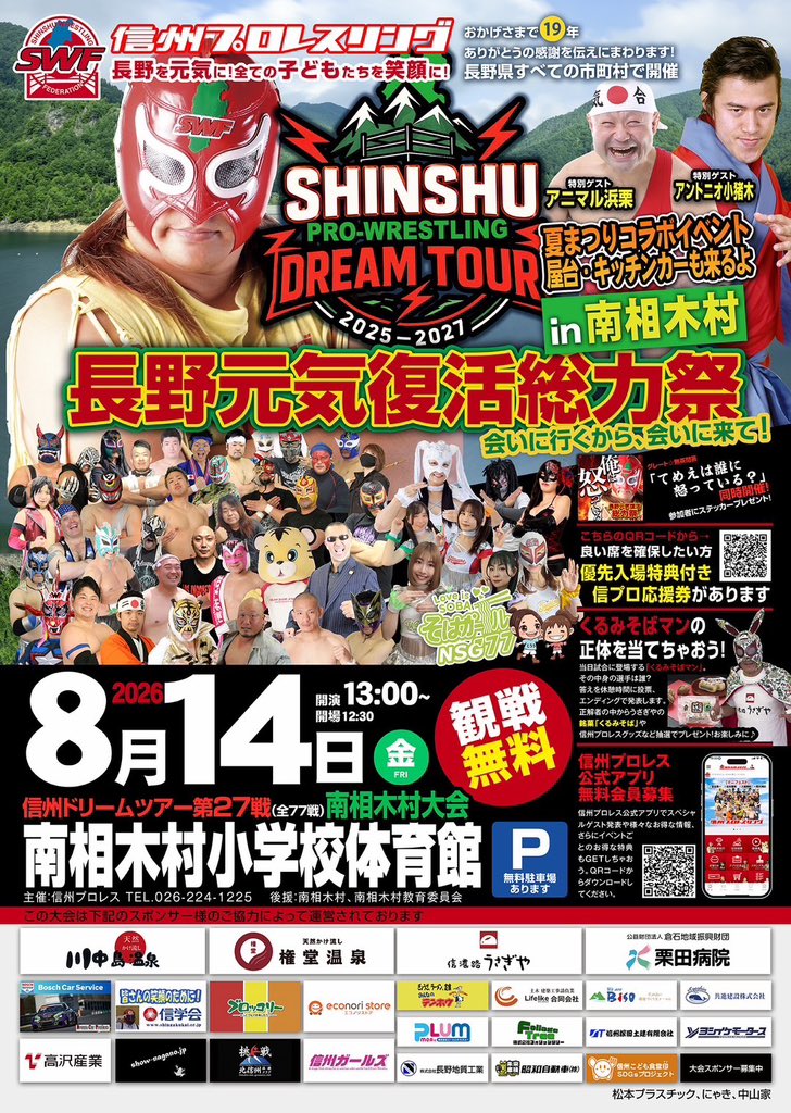swfnagano's tweet photo. 【8月開幕】SHINSHU DREAM TOUR
〜燃えつきろ!! 熱戦・烈戦・超激戦の5連戦〜
＼🔥長野元気復活総力祭🔥／
信州プロレスが長野県内各地を駆け巡る！
おかげさまで19年、感謝を込めて笑顔と元気をお届けします！

📅 8月大会スケジュール
【第25戦】木祖村大会(閉幕)
 日程: 8月1日（土）
 開場: 14:30 / 試合開始: 15:00
 会場: 木祖村社会体育館

【第26戦】上田市大会(閉幕)
 日程: 8月11日（火・祝）
 開場: 12:30 / 試合開始: 13:00
 会場: サントミューゼ（上田市交流文化芸術センター）

【第27戦】南相木村大会
 日程: 8月14日（金）
 開場: 12:30 / 試合開始: 13:00
 会場: 南相木村小学校体育館

【第28戦】南木曽町大会
 日程: 8月15日（土）
 開場: 15:00 / 試合開始: 15:30
 会場: 南木曽町社会体育館

【第29戦】坂城町大会
 日程: 8月23日（日）
 開場: 12:30 / 試合開始: 13:00
 会場: 坂城町体育館

🌟 全大会 観戦無料！
🌟 無料駐車場あり（会場ごとにご確認ください）

🎫 信プロ応援券（優先入場特典付き・有料）販売中！
良い席を確保したい方向けの応援チケットもご用意しております。

皆さまのご来場、温かいご声援をよろしくお願いいたします！

#信州プロレス #長野元気復活総力祭 #SHINSHUDREAMTOUR #木祖村 #上田市 #南相木村 #南木曽町 #坂城町 #観戦無料 #プロレスで長野を元気に
@actwresgirlz 
@yoshietsuneo 
@2koriki
#信州アクトレスガールズ
@Saihara_0120 
@Nagisa_520