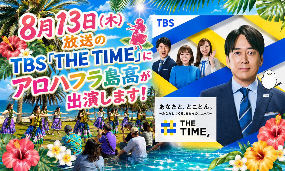 08207's tweet photo. 周防大島高校のフラグループ「アロハ・フラ島高」が、明日8/13日（木）6:17から全国放送されるTBS「THE TIME」で活動の様子をご紹介いただきます。
また8/23（日）には、福島県いわき市で開催される「フラガールズ甲子園」にも出場しますので、応援のほどお願い申し上げます。
https://t.co/VrR8B3rvvr https://t.co/Mei40fJ0pv