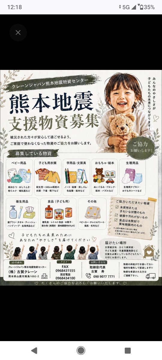 chiko3951's tweet photo. 熊本地震
支援物資募集

募集しているもの

ベビー用品(紙おむつ、おしりふき、粉ミルク、哺乳瓶など)

子ども用衣類(新生児〜160cm 程度の衣類、下着、靴下など)

学童・文房具(ノート、鉛筆、消しゴム、色鉛筆、絵本など)

おもちゃ・絵本(ぬいぐるみ、ブロック、絵本、パズルなど)

生理用品(生理用ナプキン、おりものシートなど)

衛生用品(歯ブラシ、タオル、ウェットティッシュ、ハンドソープ、生理用品など)

食品(こども用)
(離乳食、レトルト食品、お菓子、飲み物(未開封・賞味期限内のもの))

その他(ベビーカー、チャイルドシート、寝具、毛布など)

受付場所
熊本県山鹿市南島1692-2
(株)古賀クレーン

FAX 0968431555
固定電話　0968434100

お問合わせ先
取締役代表
古賀寿
09090777771