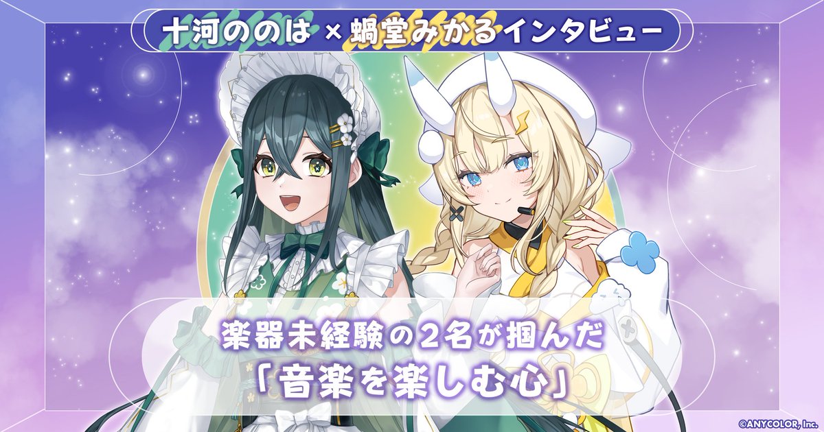 nijisanji_app's tweet photo. 【ANYCOLOR MAGAZINE 記事公開！📰】

十河ののは×蝸堂みかる対談　デビュー1周年、楽器未経験の2名が掴んだ「音楽を楽しむ心」

記事はこちら▼
https://t.co/KmXVH9AdJP

#エニマガ のスクリーンショットを投稿していただく際には、該当URLも併せてシェアをお願いいたします📝

#よいゆめ https://t.co/AsnlT7JZdr