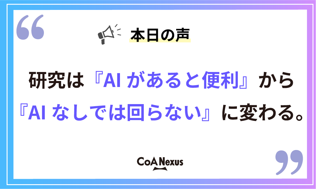 CoANexus's tweet photo. AI for Science、あなたはどう考える？

📢 本日の声

「研究は『AIがあると便利』から『AIなしでは回らない』に変わる。」

#AIforScience #研究 #生成AI #科学技術 https://t.co/f1hkooHRwG