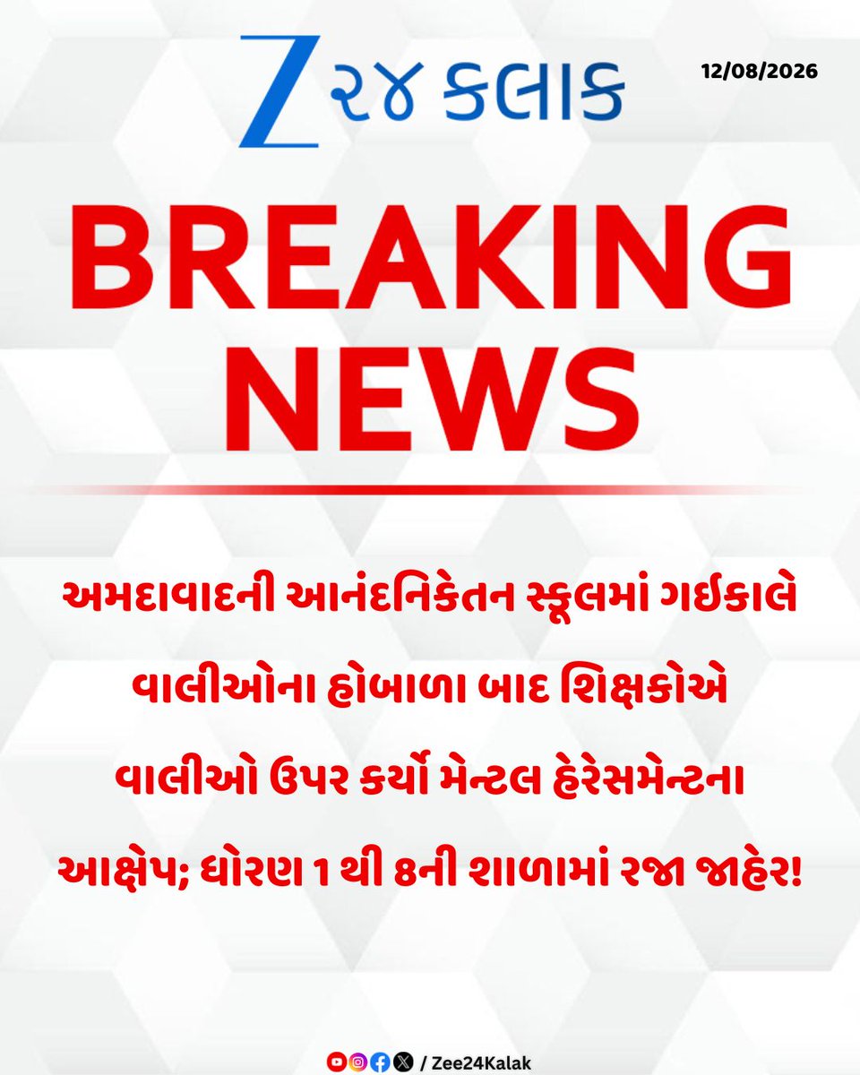 Zee24Kalak's tweet photo. અમદાવાદની આનંદનિકેતન સ્કૂલ વિવાદમાં નવો વળાંક!
#GujaratiNews #GujaratSamchar #Ahmedabad #AnandNiketanSchool #SchoolHoliday #ParentProtest #TeacherStress #Zee24Kalak #ZCard https://t.co/uT8qw9wg48