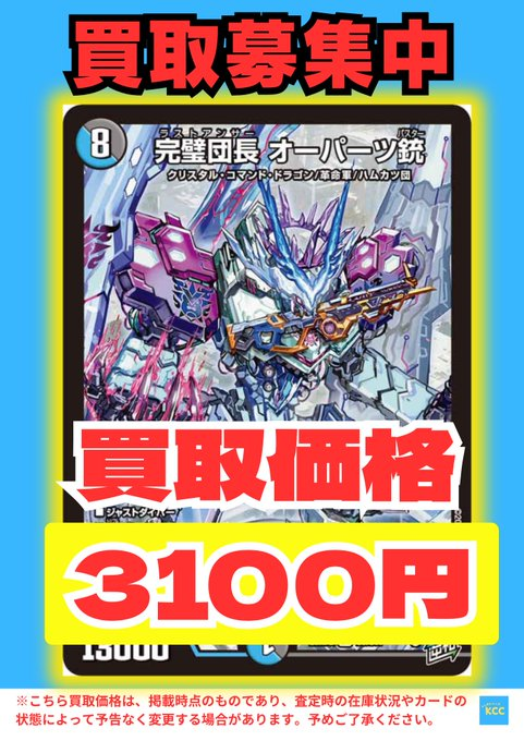 デュエルマスターズ 買取表 完璧団長 オーパーツ銃【SR】3100円 他にも
