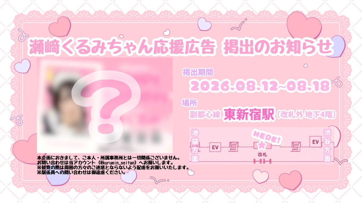 kurumin_seitan's tweet photo. 🩷お知らせ🩷
瀬﨑くるみさんのお誕生日を記念して、下記の期間、東京メトロ副都心線東新宿駅にお祝いのポスターを掲出しております🚃✨

掲出場所：副都心線東新宿駅
掲出期間：8月12日（水）〜8月18日（火）

お近くにお越しの際は、ぜひお立ち寄りください🪄◝☆
#くるみん愛まみれ https://t.co/Lh06OOHUSl