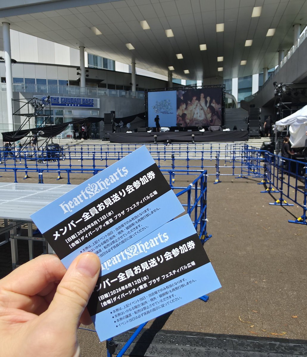 やった！お見送り会参加券当たったー！！
