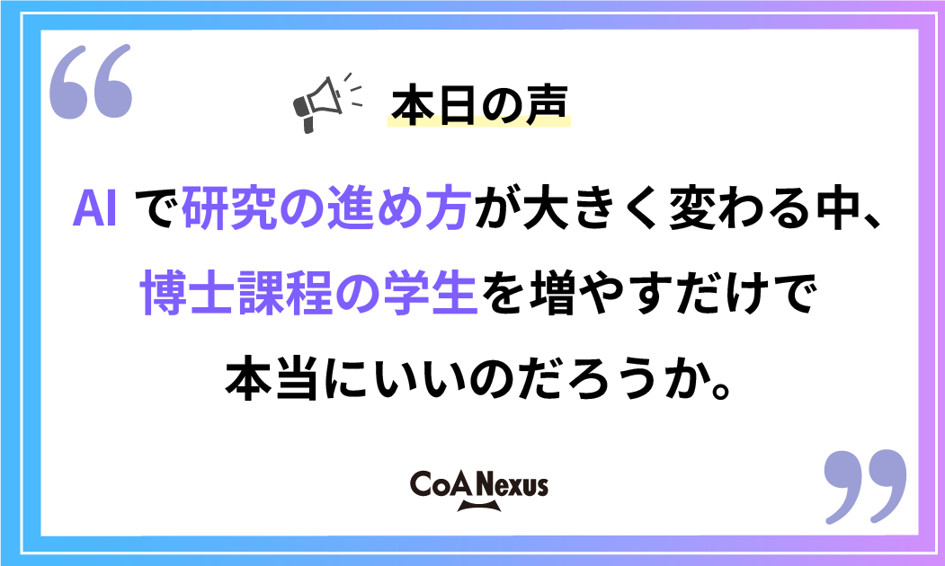 CoANexus's tweet photo. AI時代に博士人材を増やすべき？ あなたはどう考える？

📢 本日の声

「AIで研究の進め方が大きく変わる中、博士課程の学生を増やすだけで本当にいいのだろうか。」

#統合イノベーション戦略 #博士課程 #研究者 #研究開発
出典：https://t.co/RwM2PcRoTy https://t.co/u4W2EmsUwG
