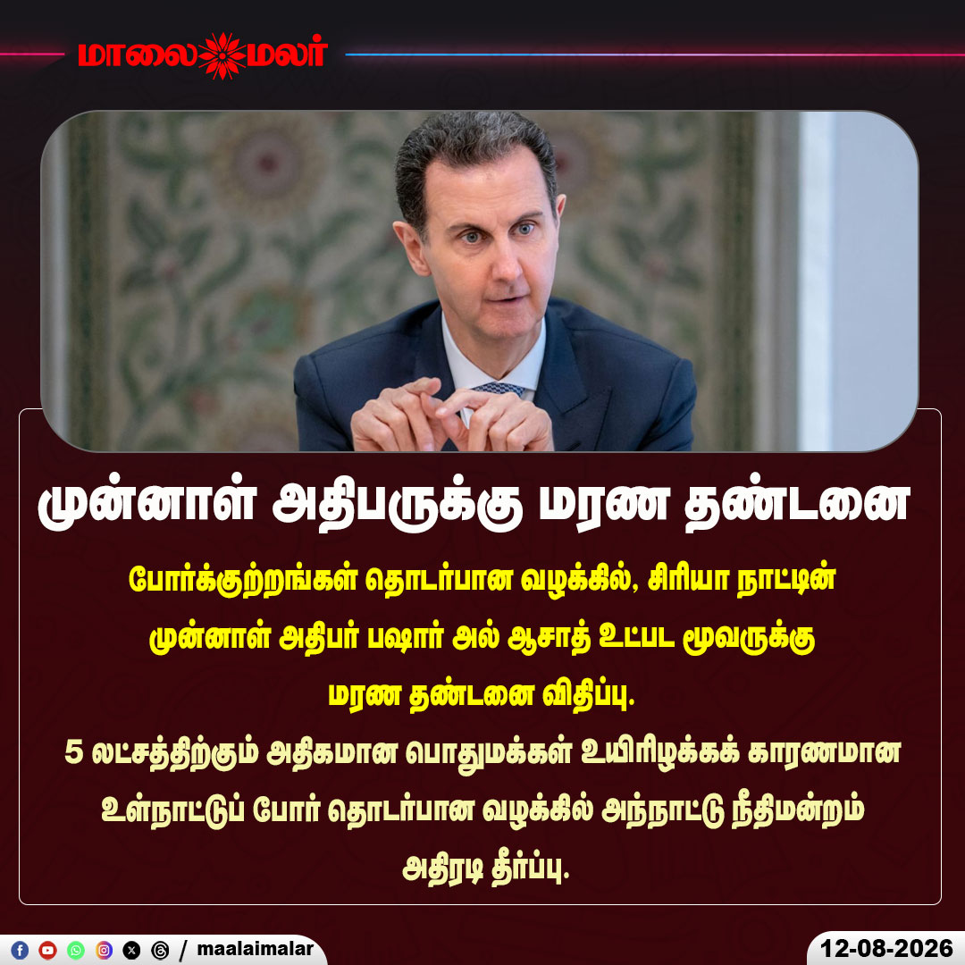 maalaimalar's tweet photo. முன்னாள் அதிபருக்கு மரண தண்டனை

#BasharAlAssad #Syria #SyriaNews #BasharAlAssadNews #WarCrimes #WarCrimesTrial #DeathPenalty #SyrianCivilWar #SyriaConflict #InternationalNews #WorldNews #BreakingNews #MiddleEastNews #GlobalNews #CourtVerdict #JusticeNews #Maalaimalar https://t.co/Wm3X533xwg