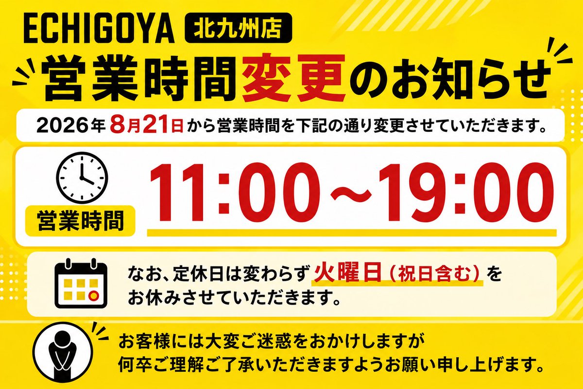 ECHIGOYA北九州店 営業時間変更のお知らせ 2026年8月21日から営業時間