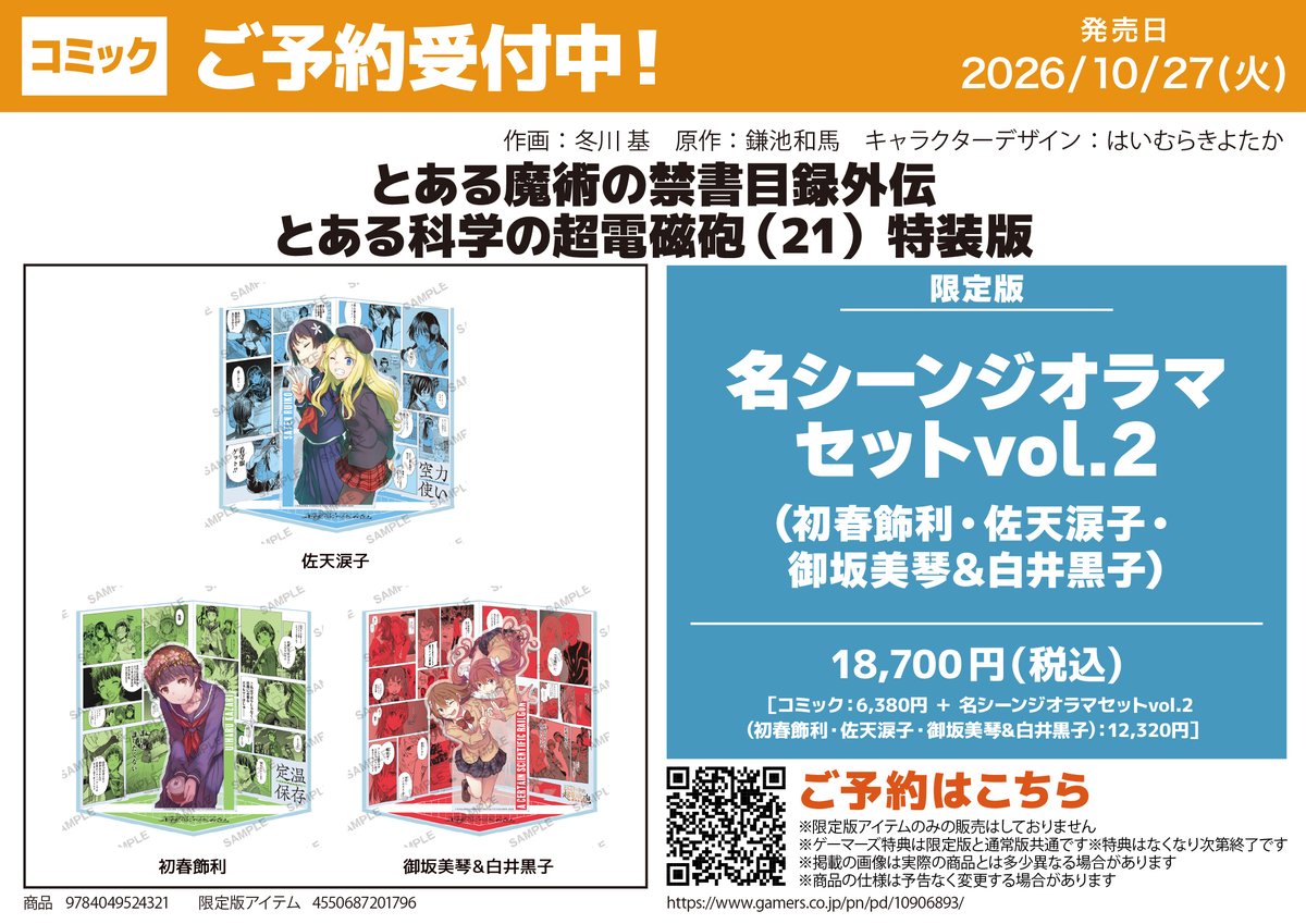 書籍📖/店舗WEB予約】 2026/10/27 発売予定 『とある魔術の禁書目録