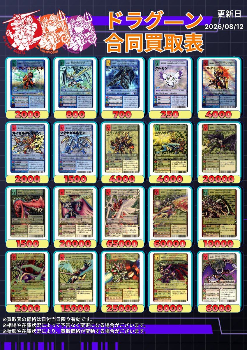🔥【8月12日更新】#旧裏デジカ 買取強化中🔥 懐かしの #デジモンカード