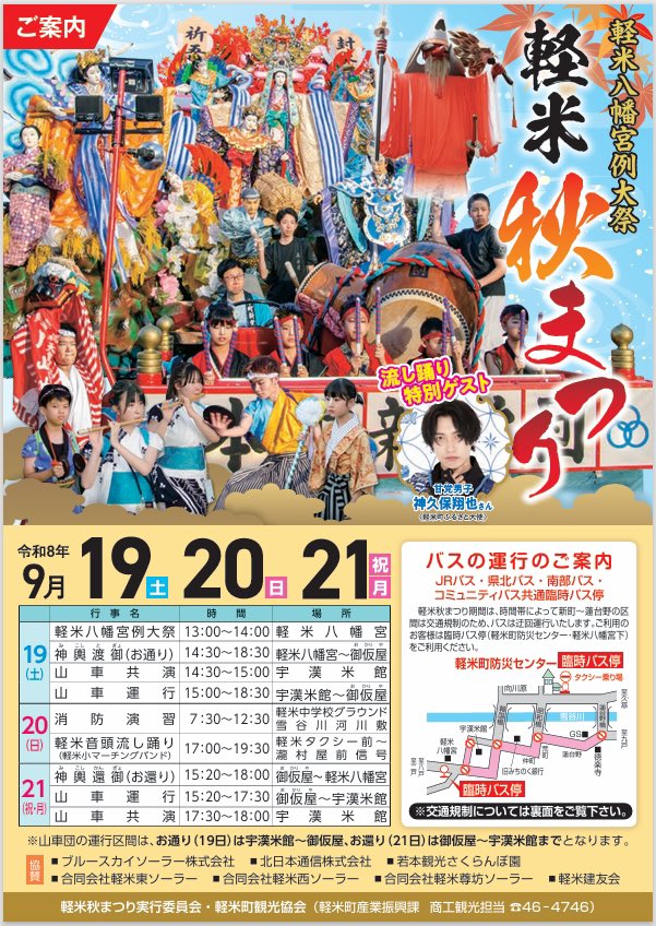 karumai_town's tweet photo. ［軽米秋まつり開催のお知らせ］

軽米八幡宮例大祭、軽米秋まつり���、今年も開催されます。

令和8年9月19日（土）〜21日（月･祝）
 
19日と21日は山車運行、20日は消防団による消防演習と流し踊り(ゲスト：ふるさと大使/神久保翔也さん)となります。

https://t.co/JHqrvwq3fH

#岩手 #軽米 #秋祭り https://t.co/0SIYkDgOcM