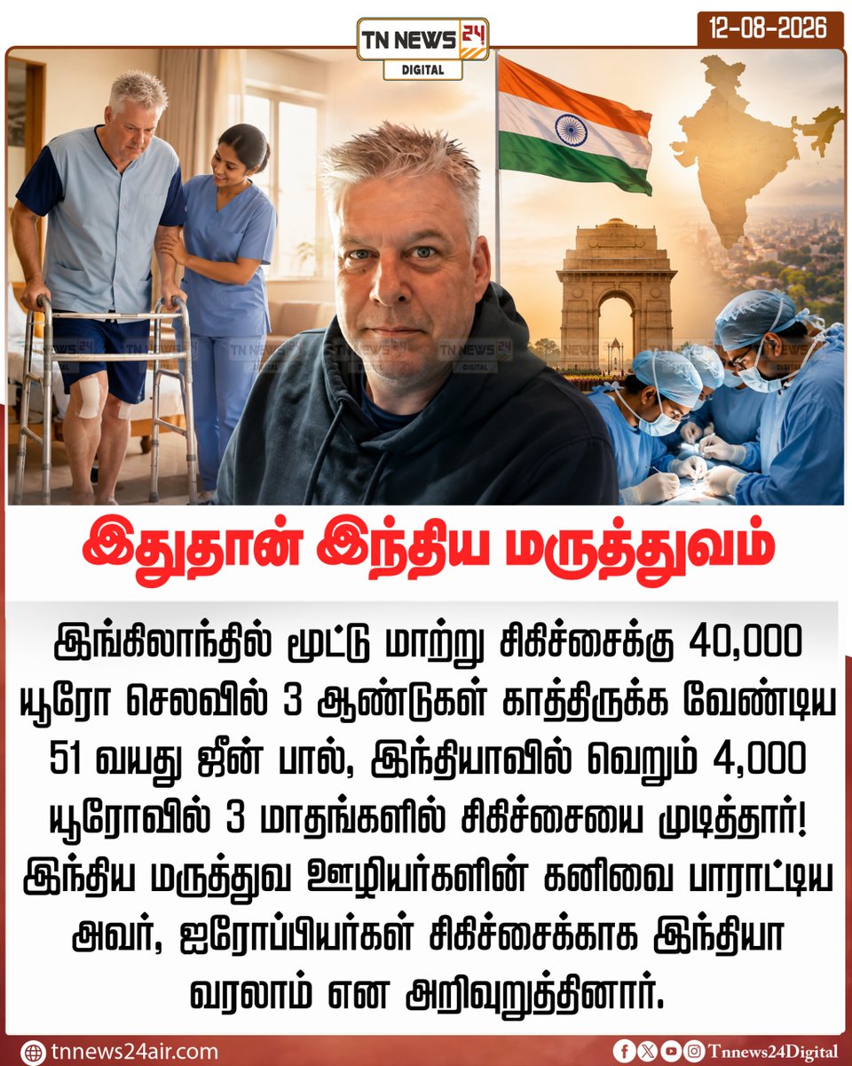 tnnews24air's tweet photo. இதுதான் இந்திய மருத்துவம்
#India | #IndianHealthcare | #MedicalTourism https://t.co/uCs9Z6lDql