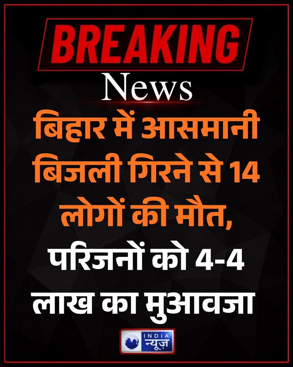 NetworkItv's tweet photo. बिहार में मानसून के साथ ही आसमानी बिजली (वज्रपात) का भारी कहर देखने को मिला है, जहां पिछले 24 घंटों में राज्य के विभिन्न जिलों में ठनका गिरने से 14 लोगों की दर्दनाक मौत हो गई। आपदा प्रबंधन विभाग से प्राप्त जानकारी के अनुसार, वज्रपात से सर्वाधिक तबाही बांका जिले में हुई है जहाँ 5 लोगों की जान चली गई, जबकि नवादा और लखीसराय में क्रमशः 3 व 2 लोगों की मौत हुई है और राजधानी पटना सहित अन्य इलाकों में भी मौतों की खबर है। यह हादसा उस समय हुआ जब अधिकतर लोग खेतों में धान की रोपनी या अन्य कृषि कार्यों में लगे हुए थे। राज्य सरकार और मुख्यमंत्री ने इस हादसे पर गहरा शोक जताते हुए सभी मृतक आश्रितों के परिजनों को आपदा राहत कोष से तत्काल 4-4 लाख रुपये का अनुग्रह अनुदान (मुआवजा) देने के निर्देश जारी किए हैं, साथ ही प्रशासन ने खराब मौसम के दौरान लोगों से खुले खेतों में न जाने और सुरक्षित स्थानों पर रहने की अपील की है।

#bihar #vajrapat #biharnews #patnanews #banka #nawada #breakingnews #indianews