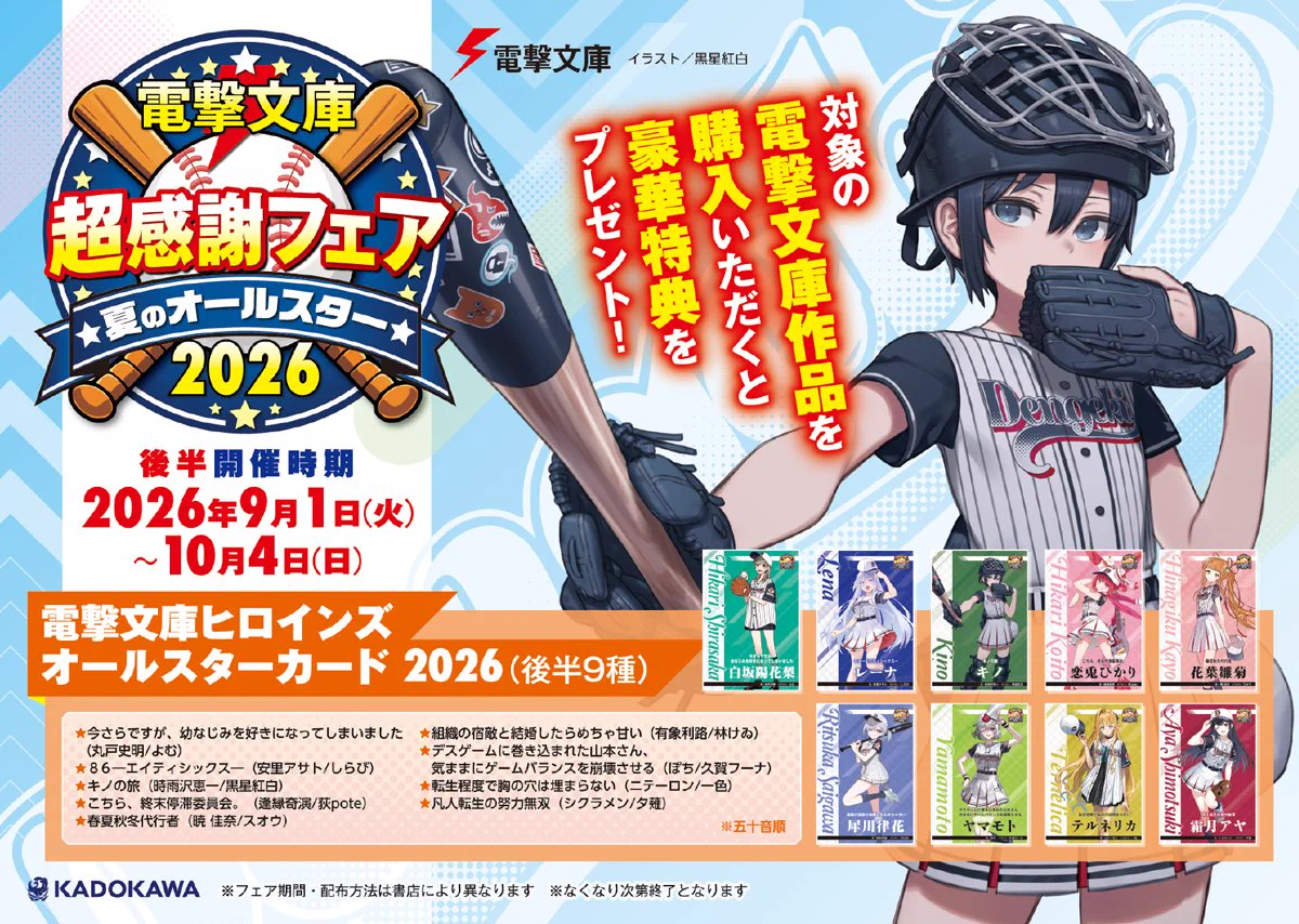BOOKSあんとく やまが店 в X: „＼⚡#電撃文庫超感謝フェア 2026 夏の