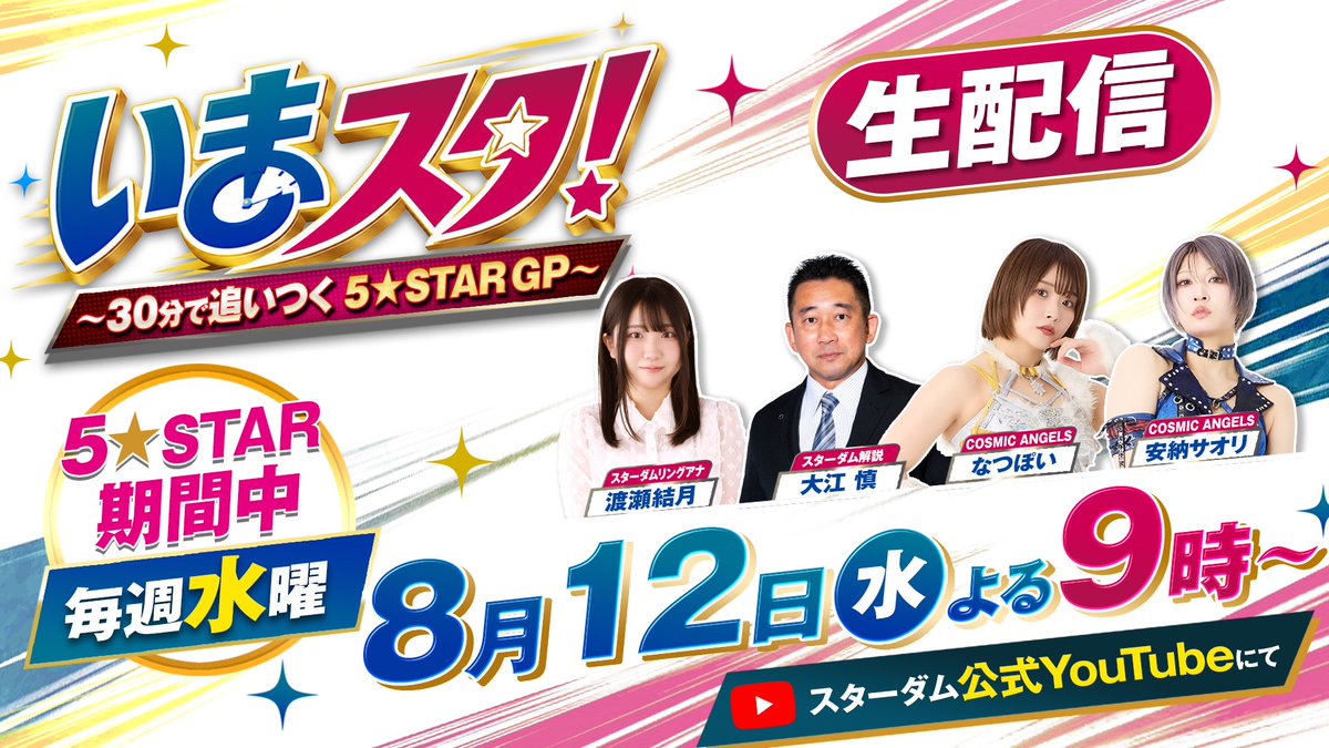 wwr_stardom's tweet photo. 【本日よる9時～】
『いまスタ！～30分で追いつく5★STAR GP～』

本日のゲストは「なつ＆さおりー」が登場👍👌

生配信中に二人への質問コーナーもご用意しております✨❣️

今夜はスターダムのYouTubeに集合💨💨

#いまスタ https://t.co/do6NbdwXcx