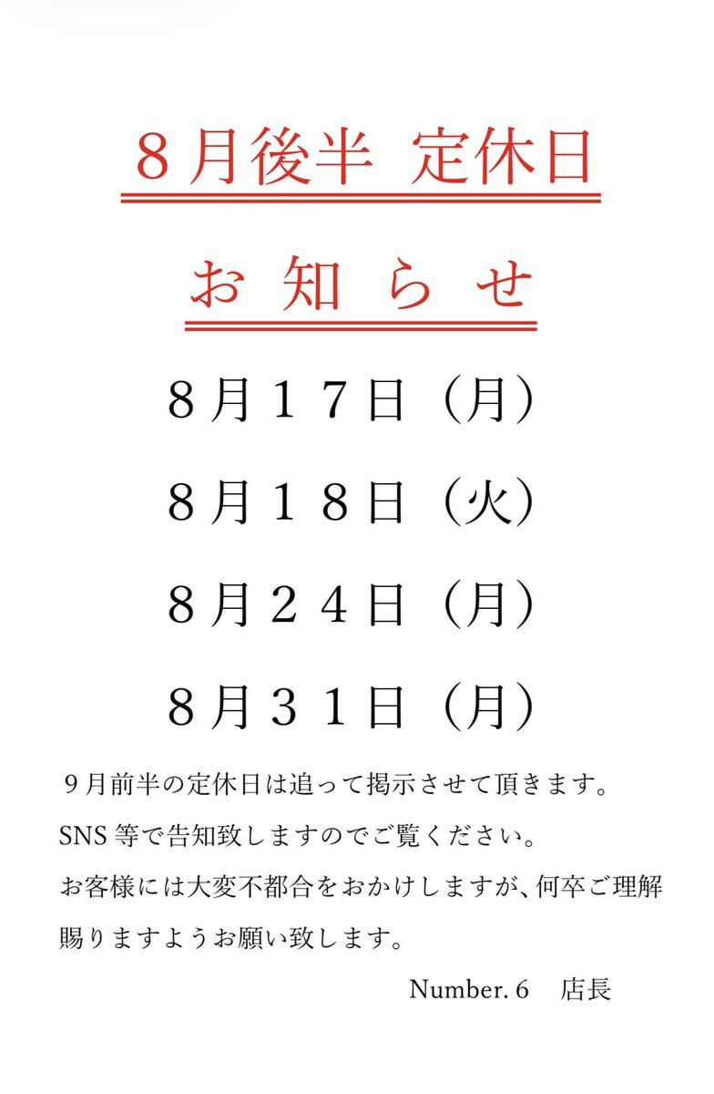 満月様　お取り置き　6/16まで お客様各位】 8月後半の定休日になります。 ご迷惑をおかけして大変