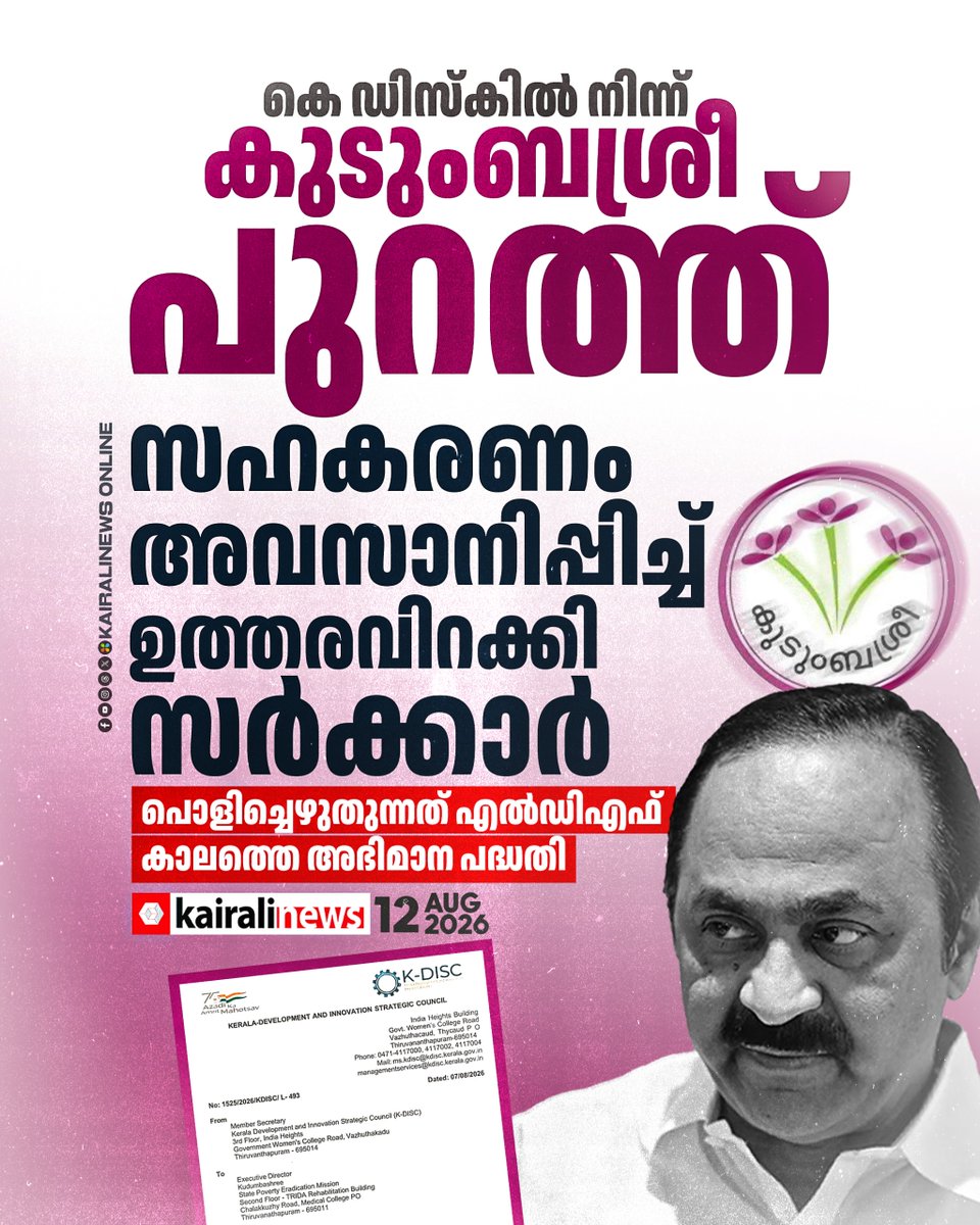 kairalinews's tweet photo. കെ ഡിസ്കിൽ നിന്ന് കുടുംബശ്രീ പുറത്ത്; സഹകരണം അവസാനിപ്പിച്ച് ഉത്തരവിറക്കി സർക്കാർ
വാർത്തയുടെ ലിങ്ക്;
https://t.co/XcFInqhXgn
#kdisc #kudumbasree #ldfgoverment #udfgovernment #vdsatheesan #kairalinews https://t.co/mO51jJDyUx