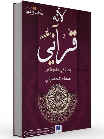 tarq1433's tweet photo. كتاب لأنه قرآني (رحلة في عالم التدبر)
يعتمد الكتاب على أسلوب الخواطر والتأملات القصيرة التي تجعل القراءة خفيفة وعميقة في الوقت نفسه، كما يربط بين النصوص القرآنية والحياة الواقعية بطريقة تجعل القارئ يشعر أن القرآن يخاطبه شخصيًا https://t.co/4M9R5F2QEt