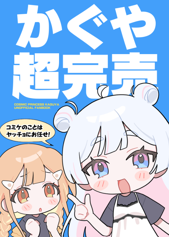anmitiyon's tweet photo. コミケで出す超かぐや姫!本の表紙 https://t.co/5LrGNnkjEm