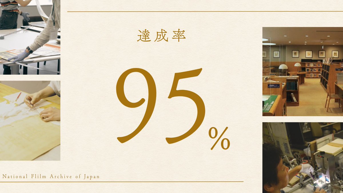 NFAJ_PR's tweet photo. 【達成率95％到達】
クラウドファンディングが、目標達成まであと5%となりました。
皆様のあたたかく力強いご支援に、感謝を申し上げます。映画を大切に思う皆様とともにプロジェクトを成功させられるよう、何とぞよろしくお願いいたします。
https://t.co/4QrYRk3QAp

#映画文化を未来に残す https://t.co/OjO9mkysfZ