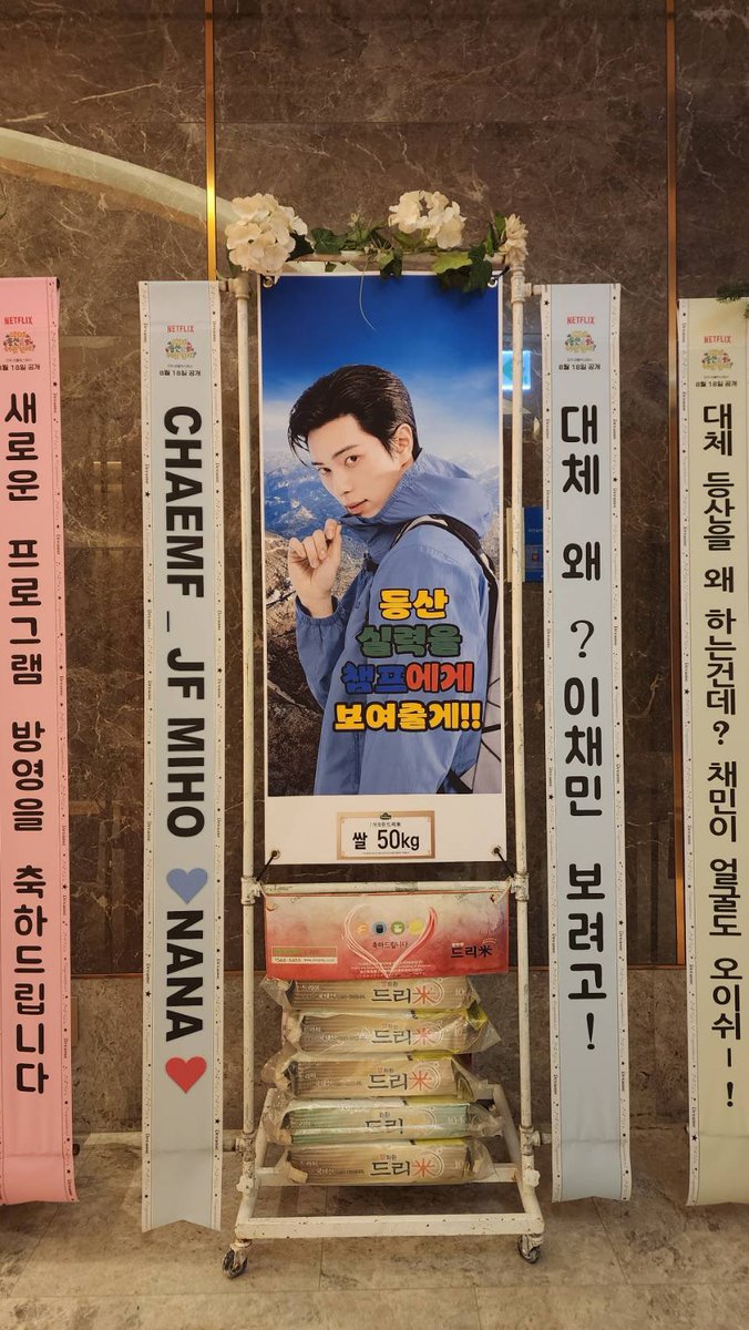 CHAEMF_JF's tweet photo. 今回 #대체등산을왜하는거같으세요 の制作発表をお祝いして米花輪を送りました♡

引き続き이채민を全力で応援します♫

#이채민 #イチェミン #LeeChaeMin https://t.co/3cQ4jYwN7g