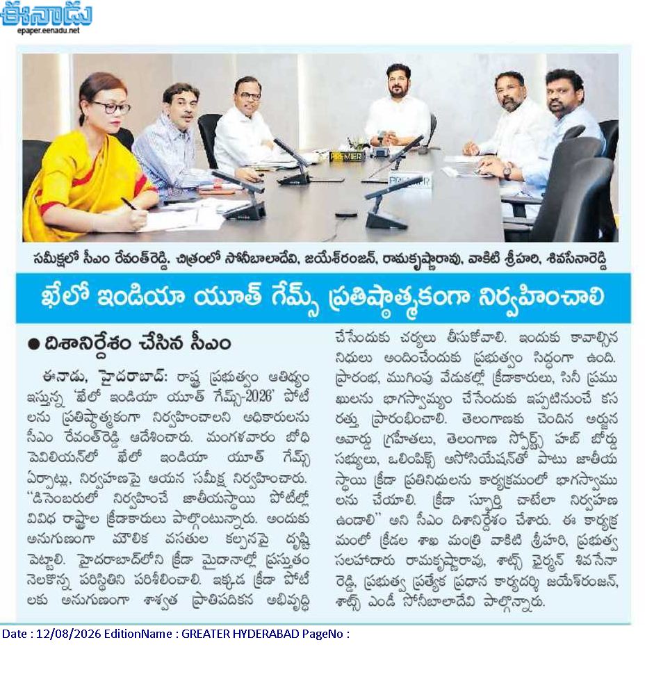 CPRO_TGCM's tweet photo. ప్రతిష్టాత్మకంగా తెలంగాణలో ఖేలో ఇండియా యూత్ గేమ్స్ 2026 నిర్వహణ. క్రీడావేదికలు, క్రీడాకారులకు తగిన విధంగా వసతుల కల్పన: ముఖ్యమంత్రి శ్రీ ఎ. రేవంత్ రెడ్డి గారు. @DeccanChronicle @eenadulivenews  @kheloindia #CMRevanthReddy #8thKheloIndia #IndiaYouthGames #KIYG2026 #Telangana https://t.co/XAhFTiHnfy