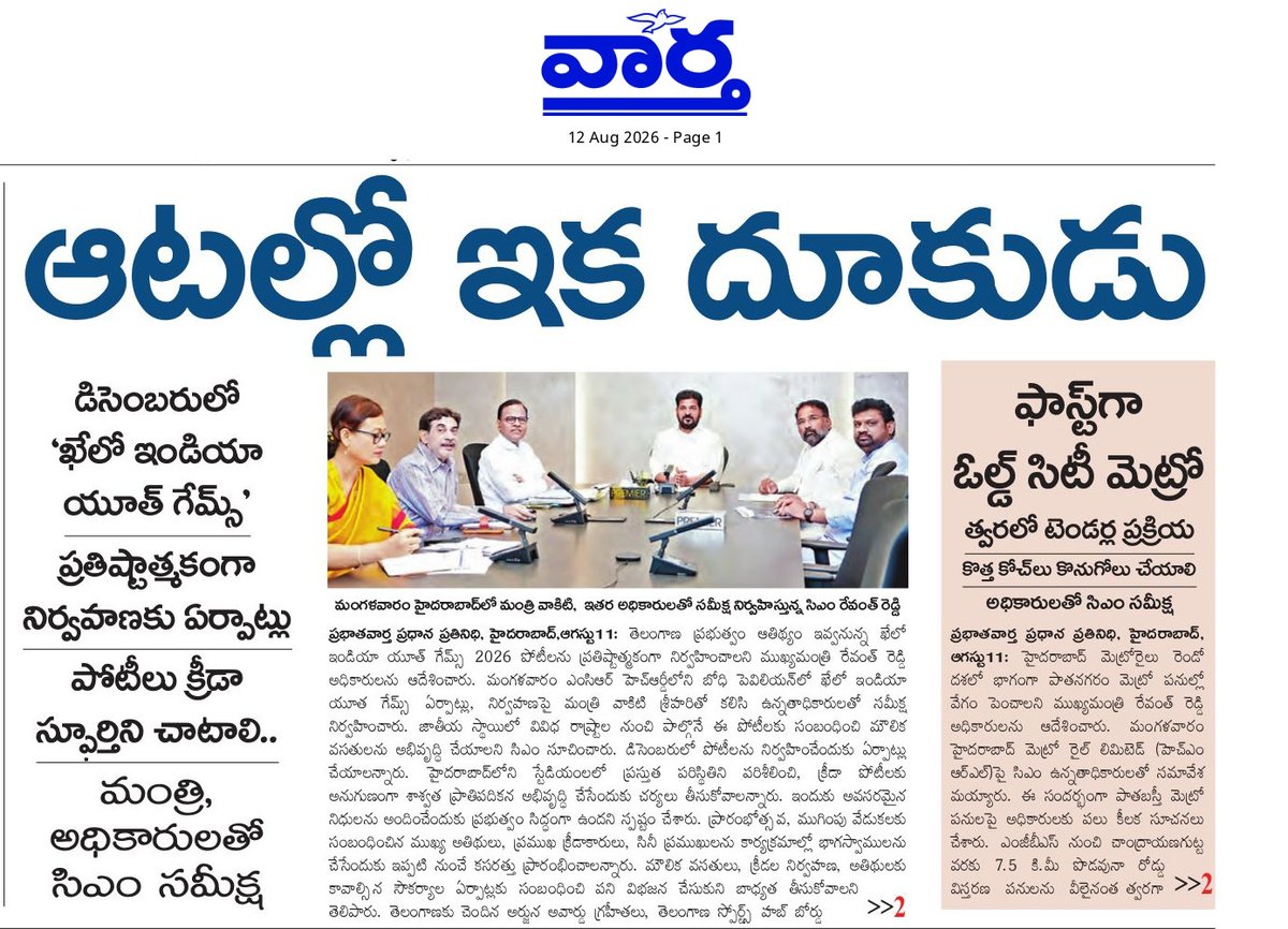 CPRO_TGCM's tweet photo. ప్రతిష్టాత్మకంగా తెలంగాణలో ఖేలో ఇండియా యూత్ గేమ్స్ 2026 నిర్వహణ. క్రీడావేదికలు, క్రీడాకారులకు తగిన విధంగా వసతుల కల్పన: ముఖ్యమంత్రి శ్రీ ఎ. రేవంత్ రెడ్డి గారు. @DeccanChronicle @eenadulivenews  @kheloindia #CMRevanthReddy #8thKheloIndia #IndiaYouthGames #KIYG2026 #Telangana https://t.co/XAhFTiHnfy