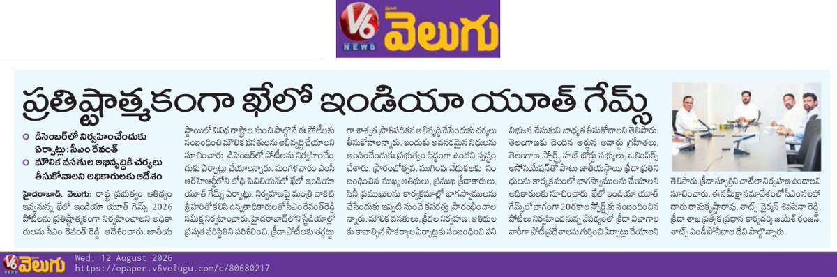 CPRO_TGCM's tweet photo. ప్రతిష్టాత్మకంగా తెలంగాణలో ఖేలో ఇండియా యూత్ గేమ్స్ 2026 నిర్వహణ. క్రీడావేదికలు, క్రీడాకారులకు తగిన విధంగా వసతుల కల్పన: ముఖ్యమంత్రి శ్రీ ఎ. రేవంత్ రెడ్డి గారు. @DeccanChronicle @eenadulivenews  @kheloindia #CMRevanthReddy #8thKheloIndia #IndiaYouthGames #KIYG2026 #Telangana https://t.co/XAhFTiHnfy