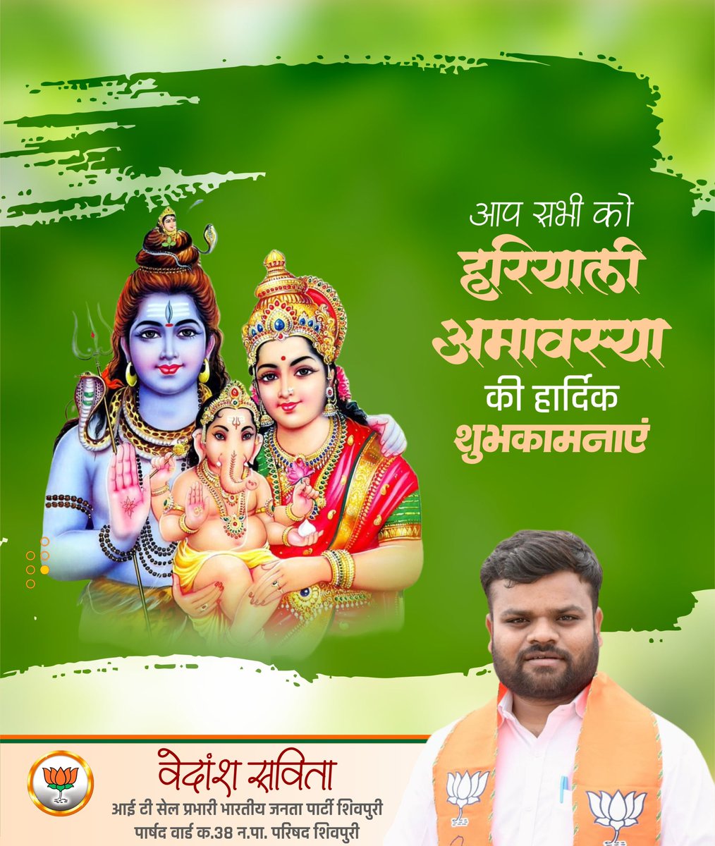 Vedansh__'s tweet photo. हरियाली अमावस्या के पावन अवसर पर आप सभी को हार्दिक शुभकामनाएँ।
भगवान शिव, माता पार्वती एवं श्री गणेश जी की कृपा से आपके जीवन में सुख, समृद्धि, उत्तम स्वास्थ्य और नई ऊर्जा का संचार हो।
प्रकृति की हरियाली की तरह आपका जीवन भी सदैव खुशियों से महकता रहे।

#हरियालीअमावस्या https://t.co/mJOFRwJU9e