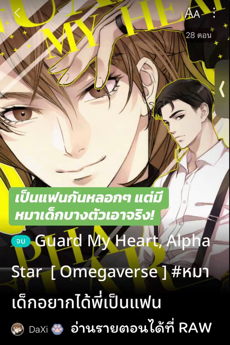 XiXiBookTok's tweet photo. “แล้วนี่คบกันตั้งแต่เมื่อไหร่ ทำไมพี่ไม่รู้!!”

ผู้จัดการสาวงงไปหมด จู่ๆ เด็กในสังกัดก็คบกับบอดี้การ์ดส่วนตัวเฉย

ความมาแตกเพราะนายเอกประสบอุบัติเหตุ
แล้วพระเอกเซ้นให้นายเอกเข้ารับการรักษาฉุกเฉินในฐานะคู่ชีวิต

หารู้ไม่ว่า คนเจ็บในห้องฉุกเฉินก็ยังไม่รู้เหมือนกันว่าตัวเองไปคบกับพระเอกตอนไหน

ขอฝาก🐾น้องหมาโกลเด้นโผผัว ขี้อ้อน ขี้อ่อย อ่อยทุกเวลาหลังอาหารสามมื้อ อ่อยจนกว่าพี่จะรู้ตัว
ถามว่าพี่รู้ตัวไหม บอกเลยว่าไม่ 😂😂😂
#นิยายวายreadawrite #รีวิวนิยายวาย #readawrite #worldsYMeb2026

📌 อ่านรายตอนที่ RAW  https://t.co/7lT6MZMlpK   
📗 Ebook ที่ MEB https://t.co/nuMt7PANF4