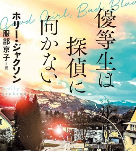 tomo632033's tweet photo. #ホリー・ジャクソン の
「 #優等生は探偵に向かない 」
「 #卒業生には向かない真実 」を #読了
「 #自由研究には向かない殺人 」の続編
現実を忘れ純粋に #青春ミステリー で頭をいっぱいに出来る三部作
「卒業生には～」は読んでて少しツラくなるけど、予想外の展開に驚き😮 https://t.co/CZ9WOcTh3x