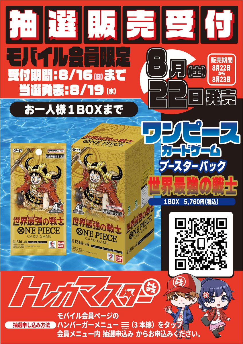 TCG_Master_Osu's tweet photo. トレカマスター新規店舗🔰
@TCG_Mst_Tenjin
▶️🛜トレカマスター天神サザン通り店👇
ポケモンカード　ストームエメラルダhttps://t.co/AmbZTkDiGe
▶️フォローリツイートキャンぺーン👇
 👇ワンピースhttps://t.co/Asd0OrOMlY
最強の戦士OP17-3名様にプレゼント🔥🔥
今月8月の大会予定表になります👏
是非ご確認くださいませ‼

ワンピースカード　　世界最強の戦士
🐉【抽選販売受付開始】🐉
🔥08/12 10:00～08/16 23:50の間受付🔥
ーーーーーーーーーーーーーーーー
🎉🎉【各種買取表は定期更新中】🎉🎉
👇各種タイトルはこちらから👇
ポケカ
⏩#トレポケ買取表
デュエマ
⏩#トレデュエ買取表
遊戯王OCG
⏩#トレユウ買取表
ワンピース
⏩#トレピース買取表
ドラゴンボールFW
⏩#トレドラ買取表
ユニオンアリーナ
⏩#トレユニ買取表
#トレマス　#大須　#ポケモンカード
#デュエマ　#遊戯王　#ワンピースカード