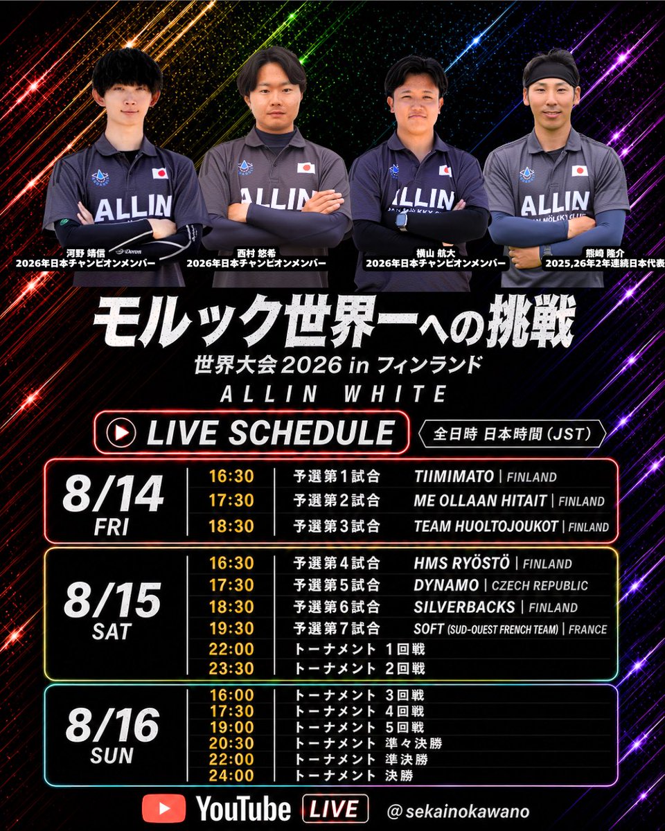 ALLINMOLKKY's tweet photo. 『ALLIN WHITE��試合配信のお知らせ📢
#モルック世界大会2026inヘルシンキ https://t.co/lwyjT085AY