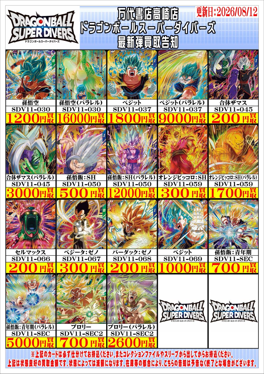 ドラゴンボールスーパーダイバーズから 最新弾『SDV11』収録カードの