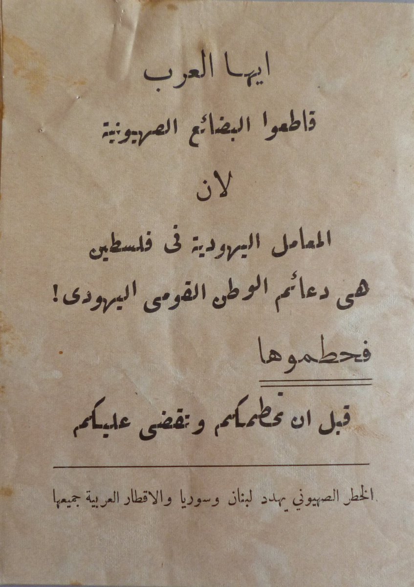 OliveZaytoun's tweet photo. خلال الثورة الفلسطينية الكبرى عام ١٩٣٦، وُزّعت في مختلف أنحاء فلسطين منشورات وقصاصات ورقية تدعو الفلسطينيين والعرب إلى مقاطعة البضائع الصهيونية، في إطار حملة شعبية لمقاومة الاستعمار البريطاني والمشروع الصهيوني وتعزيز الاعتماد على المنتجات المحلية. https://t.co/4eOoAlN2yz