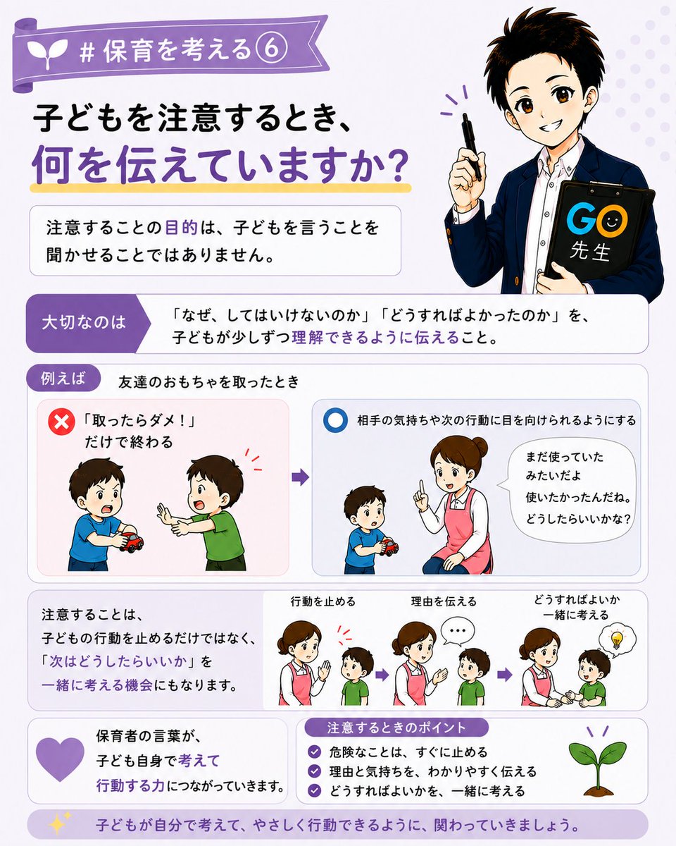 GoHoikuLab's tweet photo. 🌱 #保育を考える⑥

子どもを注意するとき、何を伝えていますか？

「ダメ！」
「やめなさい！」
「何回��ったら分かるの？」

危険な場面では、すぐに行動を止める必要があります。

でも、注意することの目的は、
子どもに言うことを聞かせることではありません。

大切なのは、

「なぜ、してはいけないのか」
「どうすればよかったのか」

子どもが少しずつ理解できるように伝えること。

例えば、友達のおもちゃを取ったとき。

❌「取ったらダメ！」

だけで終わるのではなく、

⭕「まだ使っていたみたいだよ」
⭕「使いたかったんだね。どうしたらいいかな？」

と、相手の気持ちや次の行動に目を向けられるようにする。

注意することは、
子どもの行動を止めるだけではなく、

「次はどうしたらいいか」を一緒に考える機会にもなります。

保育者の言葉が、
子ども自身で考えて行動する力につながっていきます。

#保�� #保育者 #子どもとの関わり #保育を考える #幼児教育