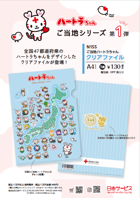 新商品！ ご当地ハートラちゃんクリアファイル🗾 ＼ 全国47都道府県の