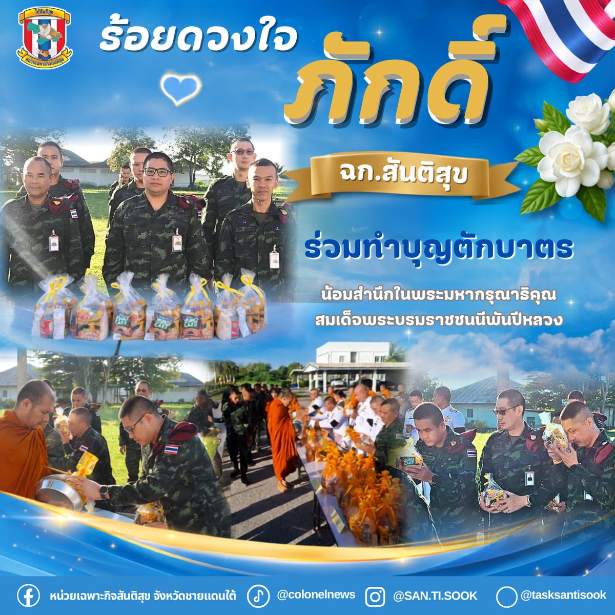 tasksantisook's tweet photo. 💙ร้อยดวงใจภักดิ์! ฉก.สันติสุข ร่วมทำบุญตักบาตร น้อมสำนึกในพระมหากรุณาธิคุณ สมเด็จพระบรมราชชนนีพันปีหลวง

ดูเพิ่มเติม.. https://t.co/jS4QMCoLeK

#พระพันปีหลวง #วันแม่แห่งชาติ #วันแม่69
#หน่วยเฉพาะกิจสันติสุข #OneTeamSantisook
#WeAreThai #โชคดีที่เกิดเป็นไทย #สันติสุข https://t.co/e6h9FqoERL