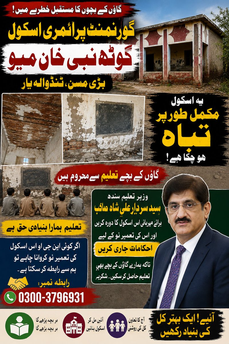 MJawaidM1's tweet photo. گورنمنٹ پرائمری اسکول گوٹھ نبی خان میؤ بڑی مسن ٹنڈوالہ یار
یہ اسکول مکمل طور پر تباہ ہوچکا گاؤں کے بچے تعلیم سے محروم ہیں
وزیر تعلیم سید سردار علی شاہ صاحب
اس اسکول کا دورہ کریں اور اس کی تعمیرات کے لئے احکامات جاری کریں تاکہ ہمارے گاؤں کے بچے بھی تعلیم حاصل کرسکیں https://t.co/54SW1WfoxT