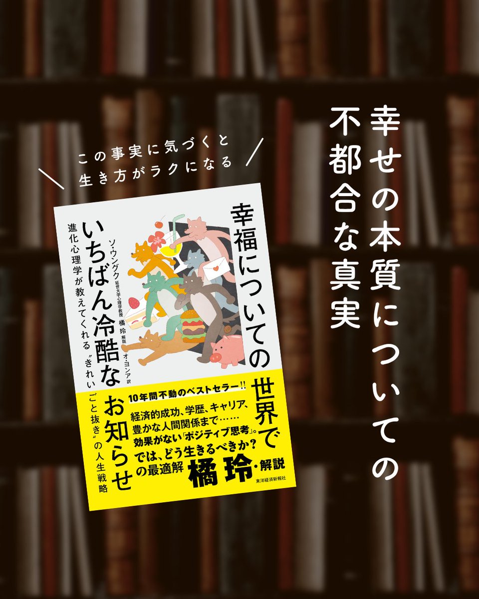toyokeizai_book's tweet photo. 【新刊発売📖】『幸福についての世界でいちばん冷酷なお知らせ』

ポジティブ思考では人生を変えられない！　
……では、どうする？

▼試し読みはこちら▼
https://t.co/2h5yZSFI24 https://t.co/aPiisa8yhd